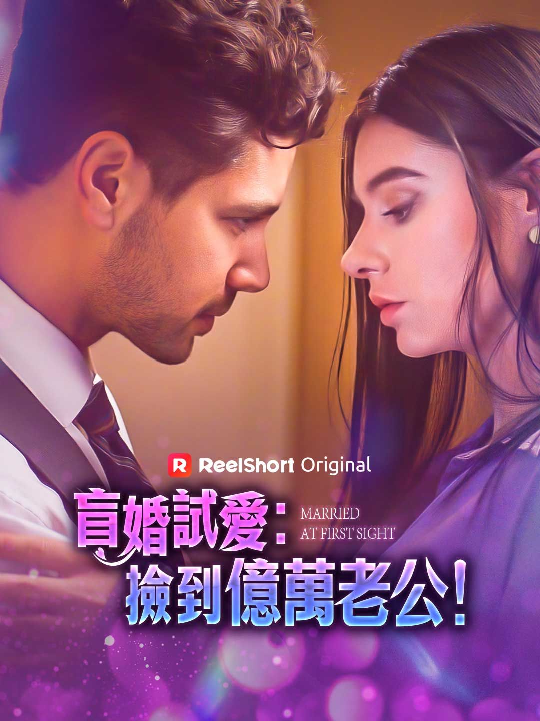 Poster 盲婚試愛：撿到億萬老公！