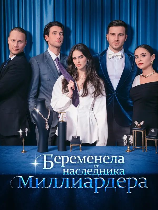 Беременела от наследника миллиардера