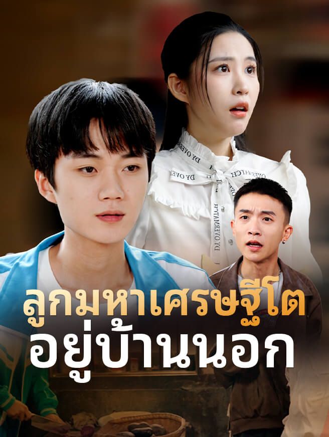 Poster ลูกมหาเศรษฐีโตอยู่บ้านนอก