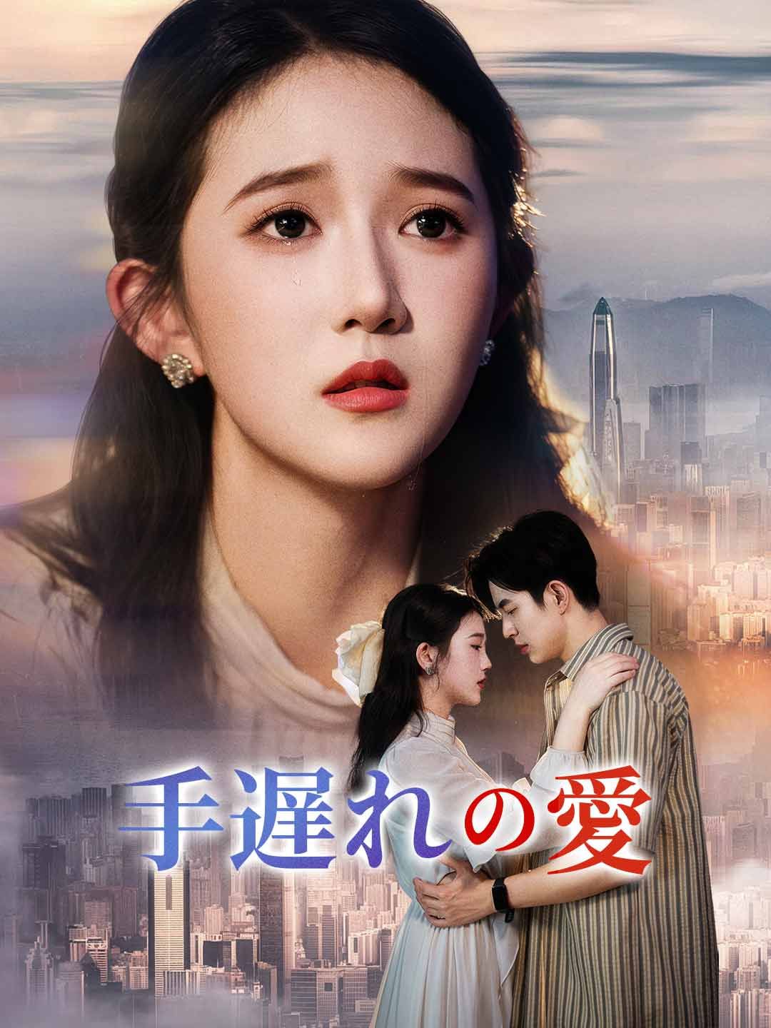 Poster 手遅れの愛