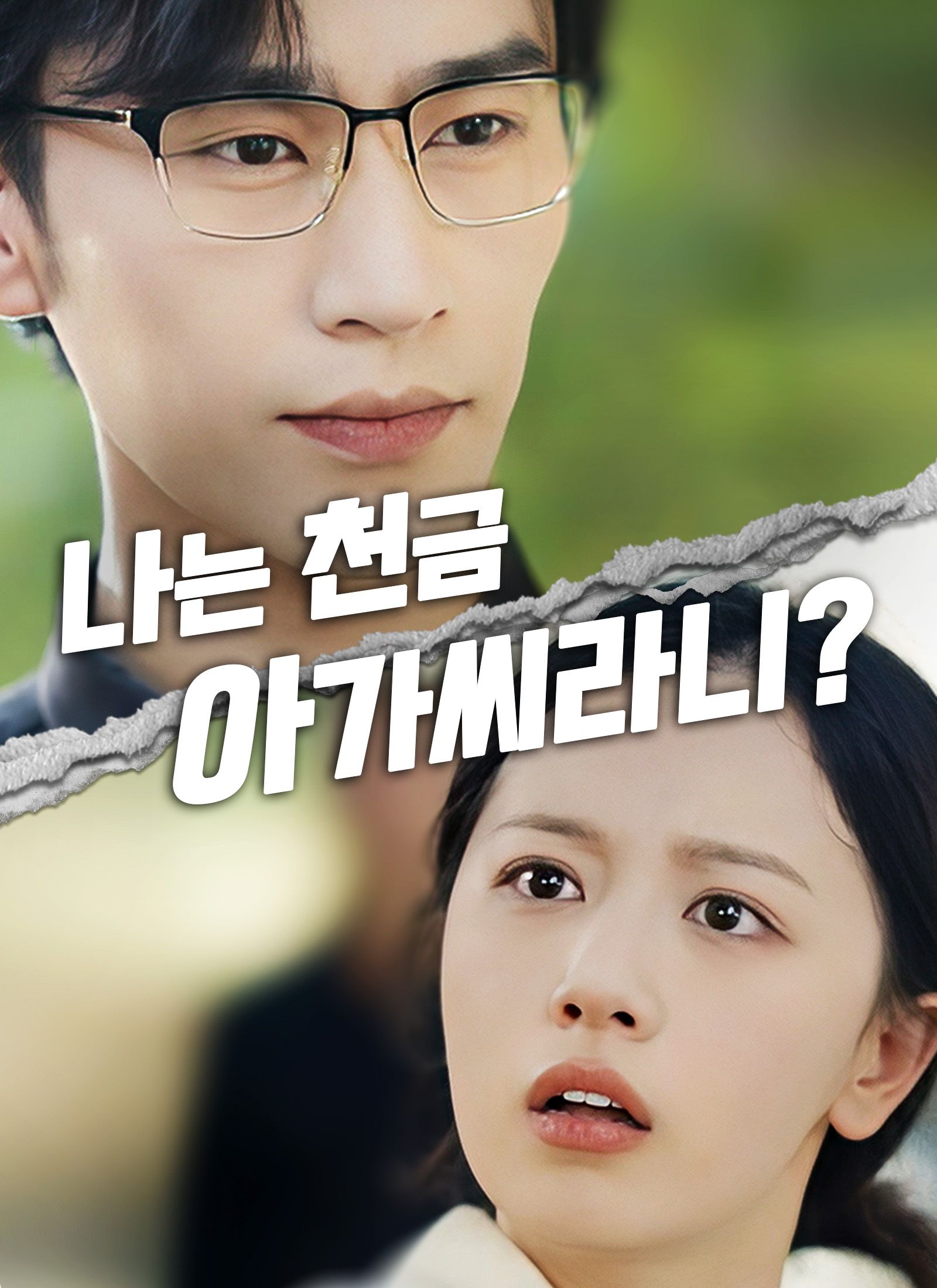 나는 천금 아가씨라니?