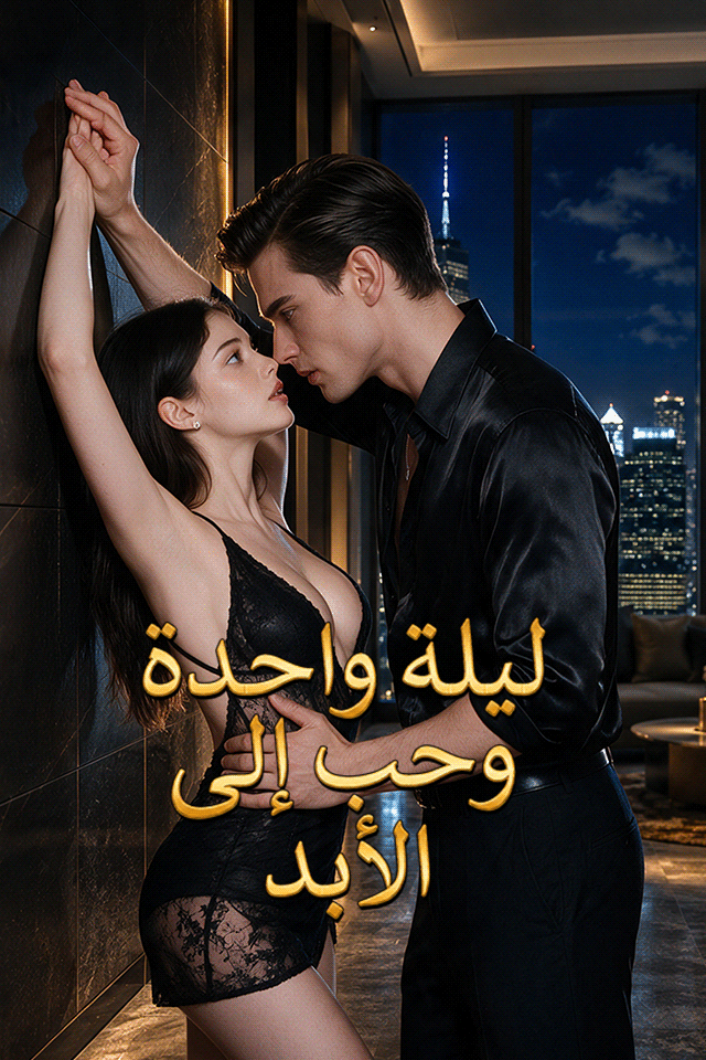 ليلة واحدة وحب إلى الأبد
