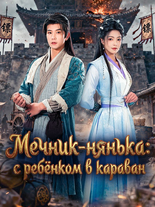 Мечник-нянька: с ребёнком в караван