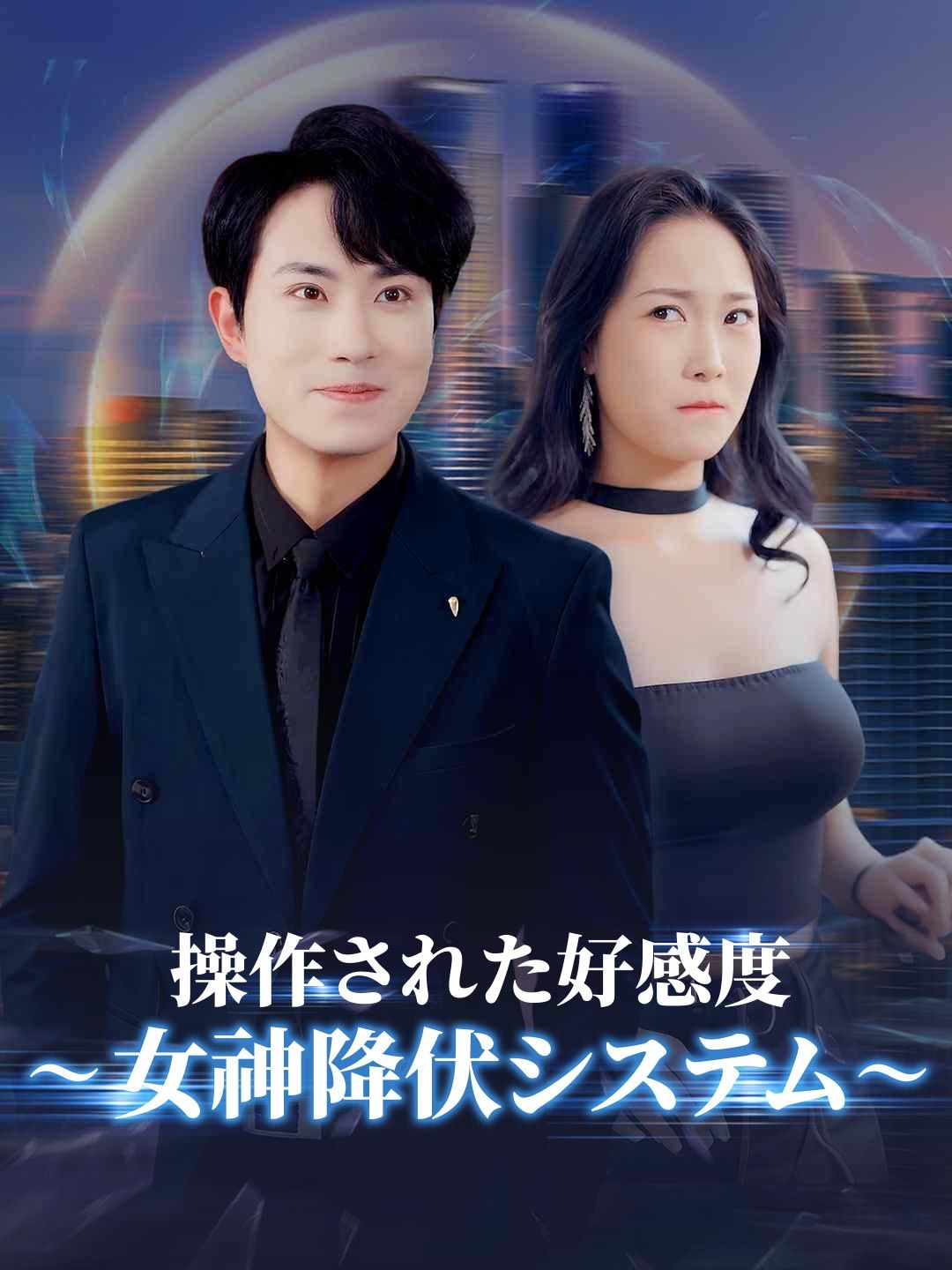 Poster 操作された好感度～女神降伏システム～