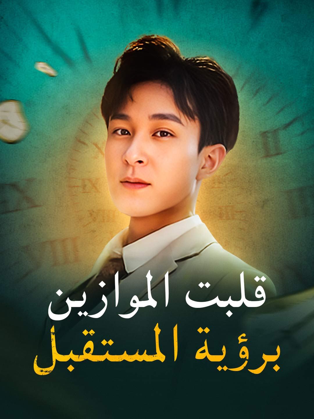 مشاهدة مسلسل قلبت الموازين برؤية المستقبل مترجم كامل جميع الحلقات
