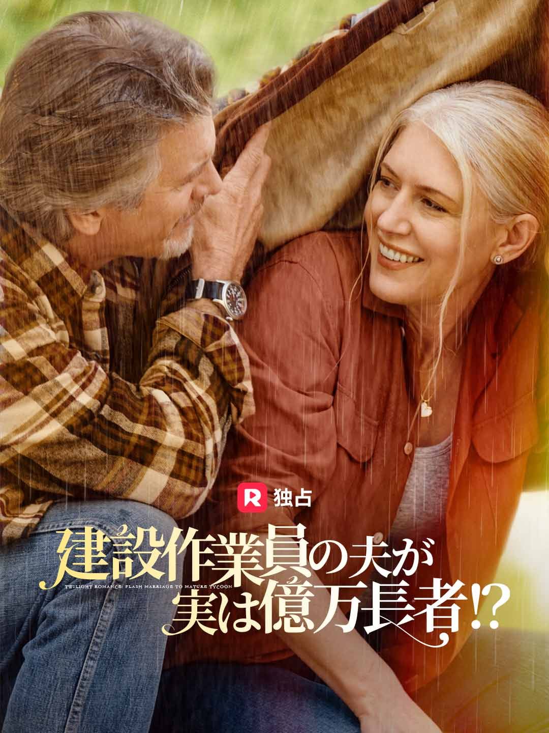 Poster 建設作業員の夫が実は億万長者！？
