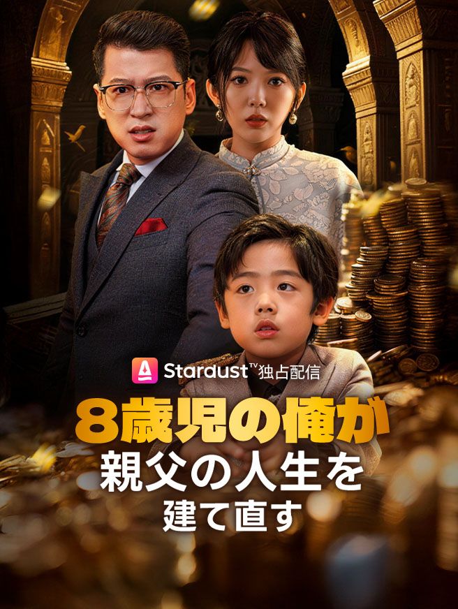 Poster 8歳児の俺が親父の人生を建て直す