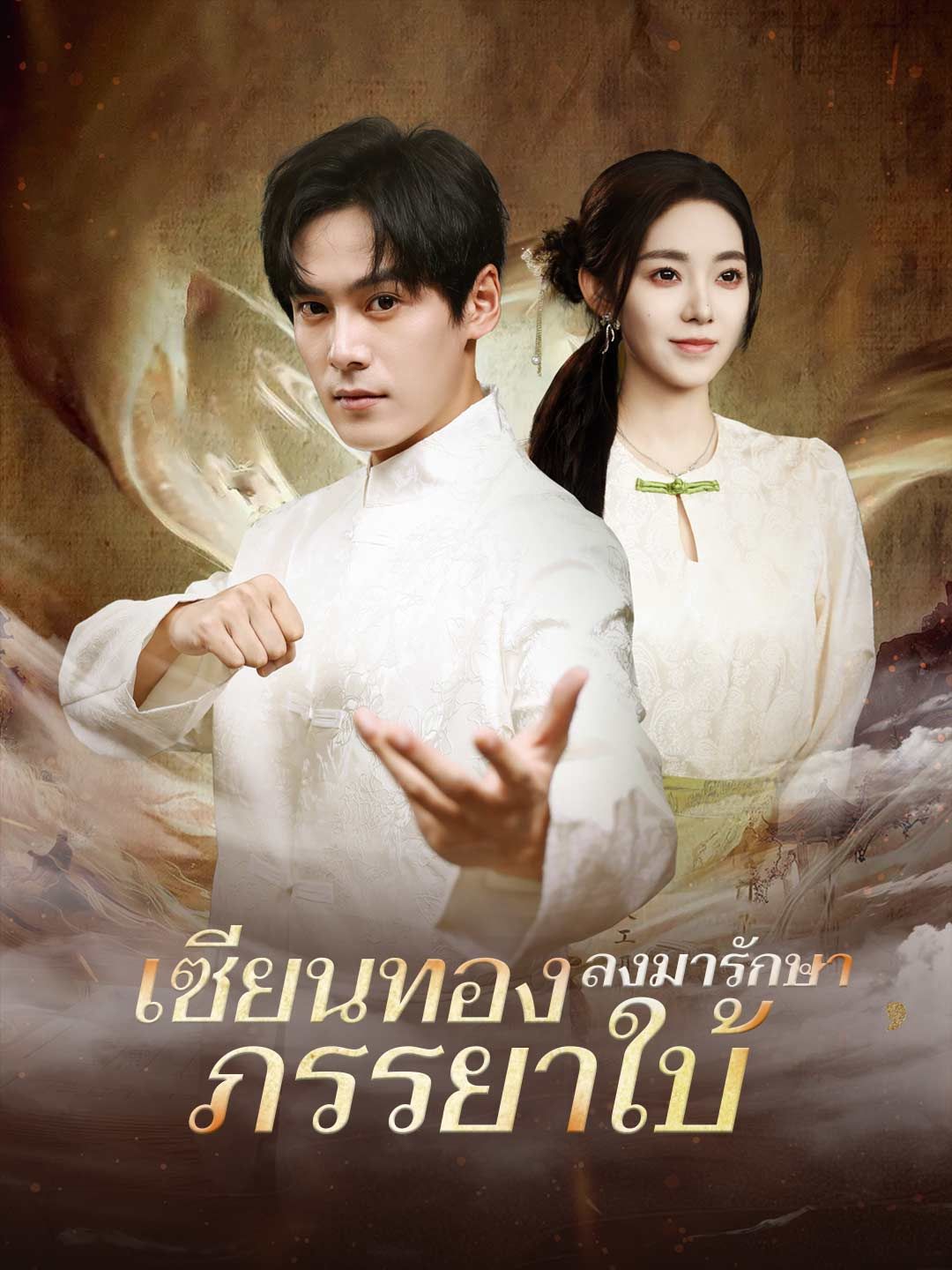 Poster เซียนทองลงมารักษาภรรยาใบ้