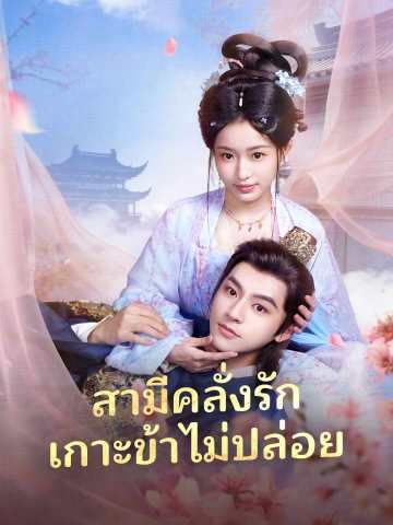 Poster สามีคลั่งรัก เกาะข้าไม่ปล่อย