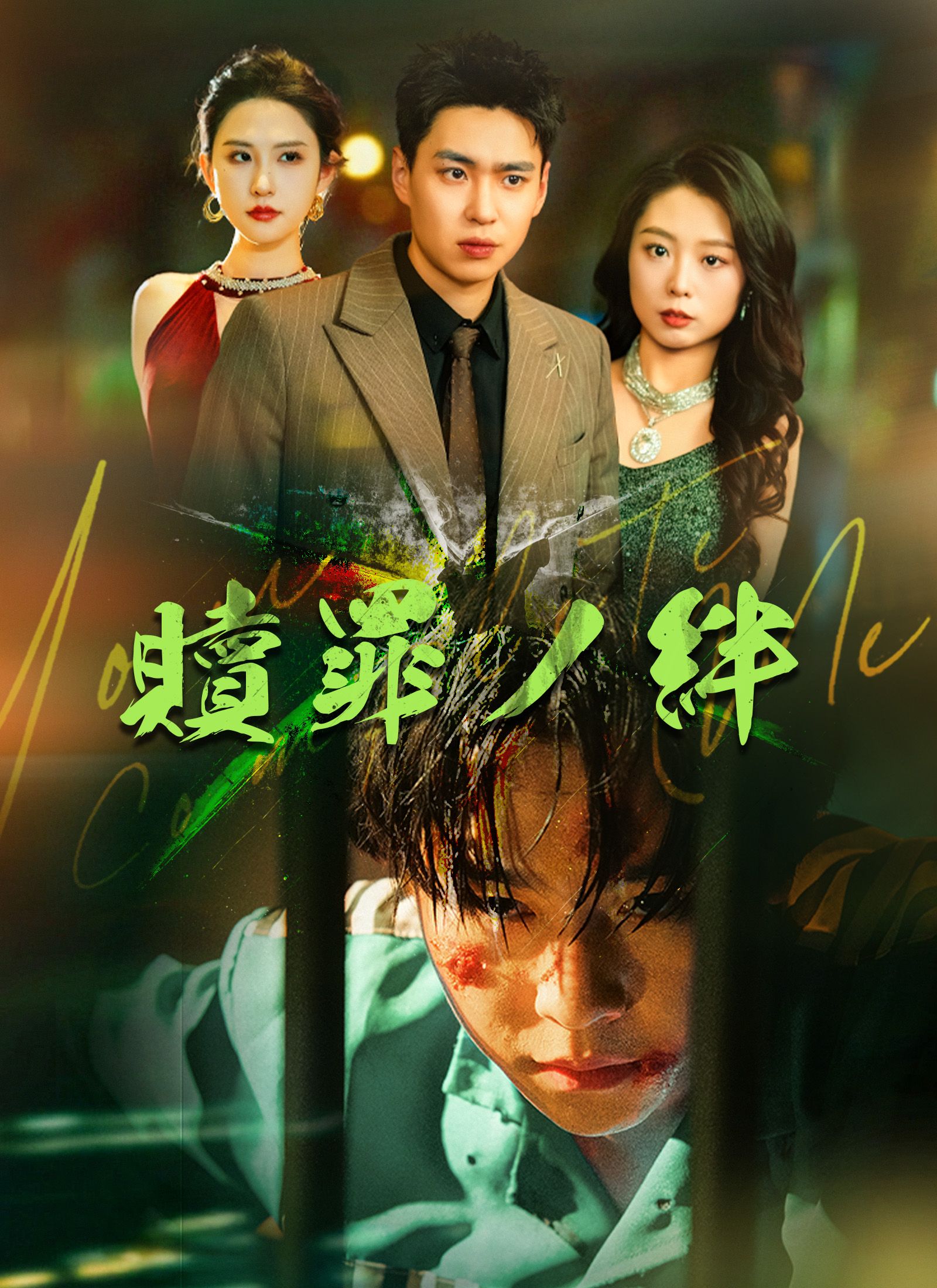 Poster [吹替]贖罪の絆