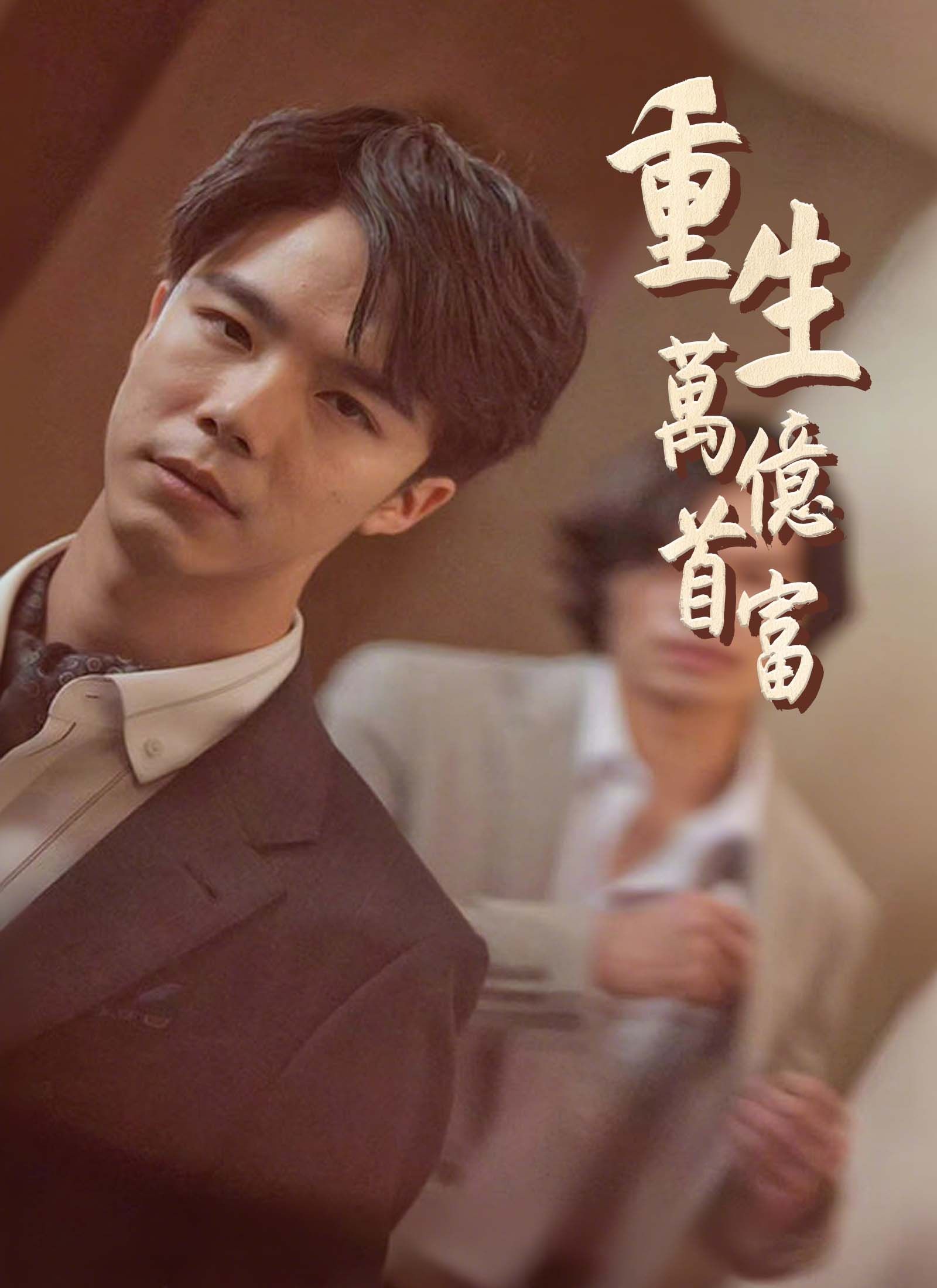 重生萬億首富