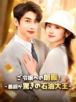 Poster 本物令嬢への朗報！∼養親が驚きの石油大王∼