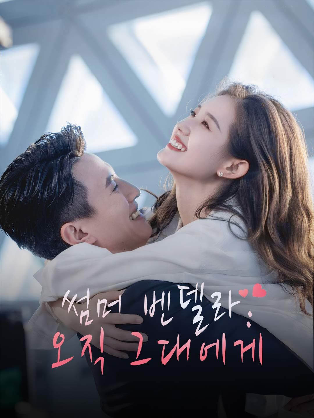 Poster 썸머 벤델라: 오직 그대에게
