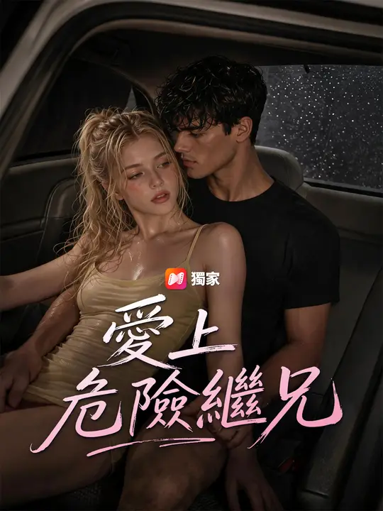 Poster 愛上危險繼兄