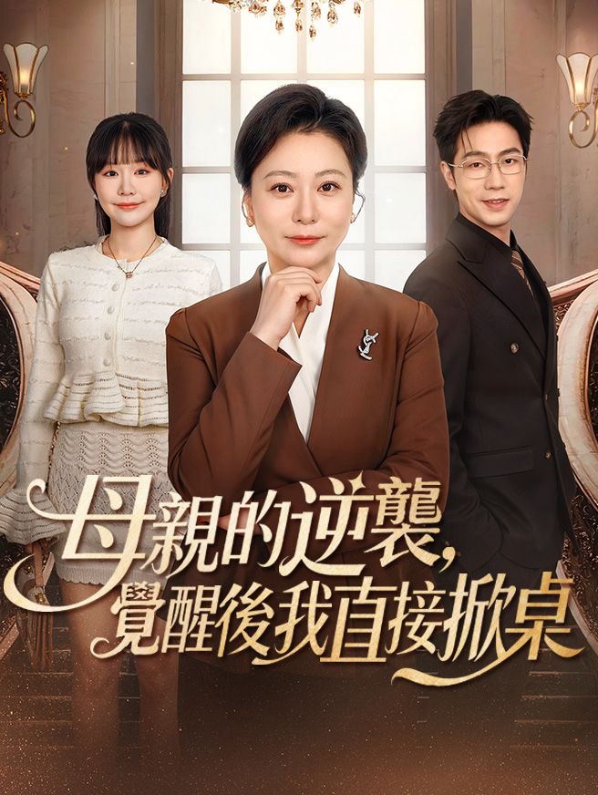Poster 母親的逆襲，覺醒後我直接掀桌
