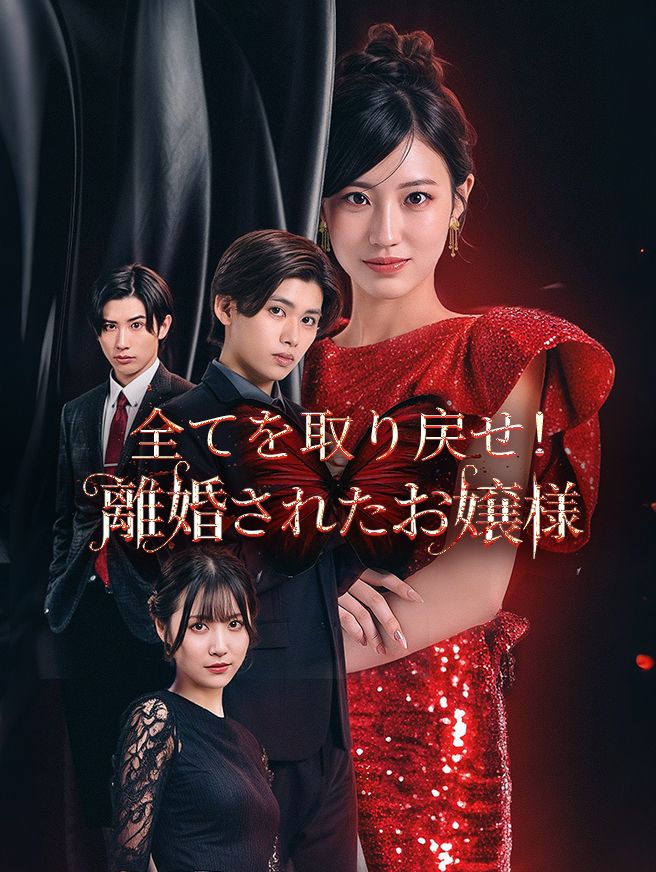 Poster 全てを取り戻せ！離婚されたお嬢様