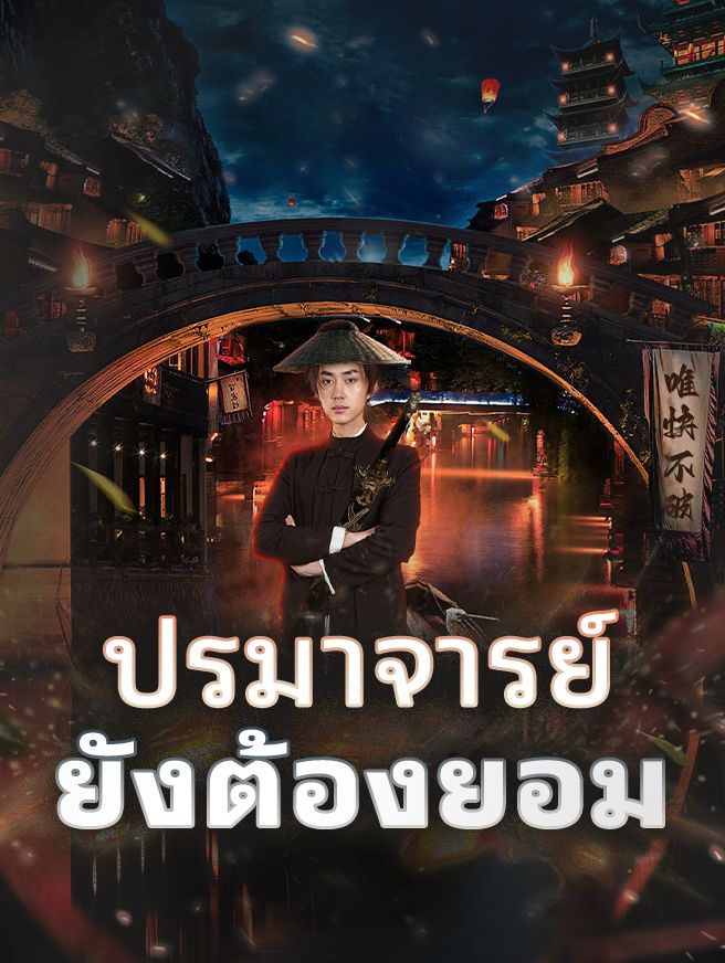 Poster ปรมาจารย์ยังต้องยอม