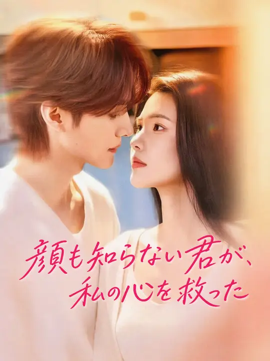 Poster 顔も知らない君が、私の心を救った