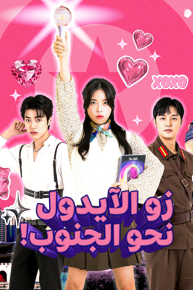 زو الآيدول نحو الجنوب!