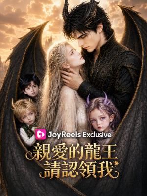 Poster 親愛的龍王，請認領我