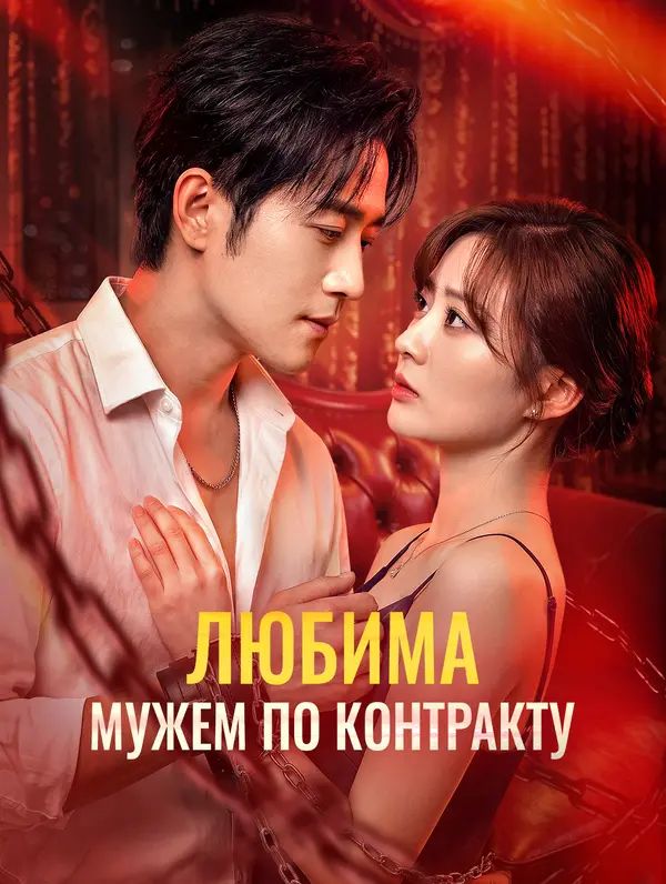 Любима Мужем по контракту