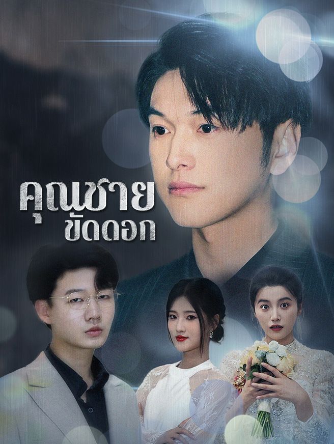 Poster คุณชายขัดดอก