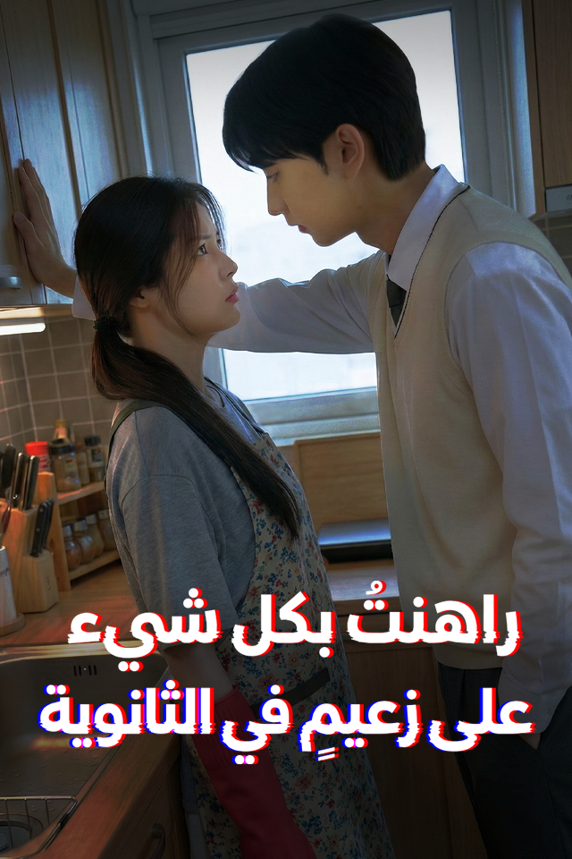 Poster راهنتُ بكل شيء على زعيمٍ في الثانوية