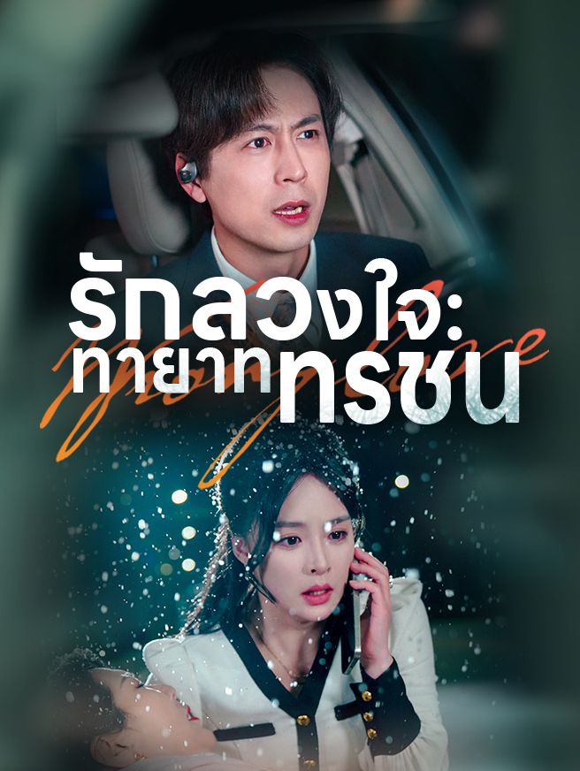 Poster รักลวงใจ: ทายาททรชน