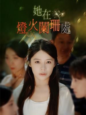 Poster 她在燈火闌珊處