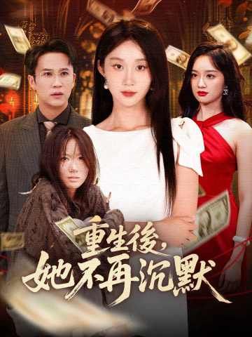 Poster 重生後，她不再沉默