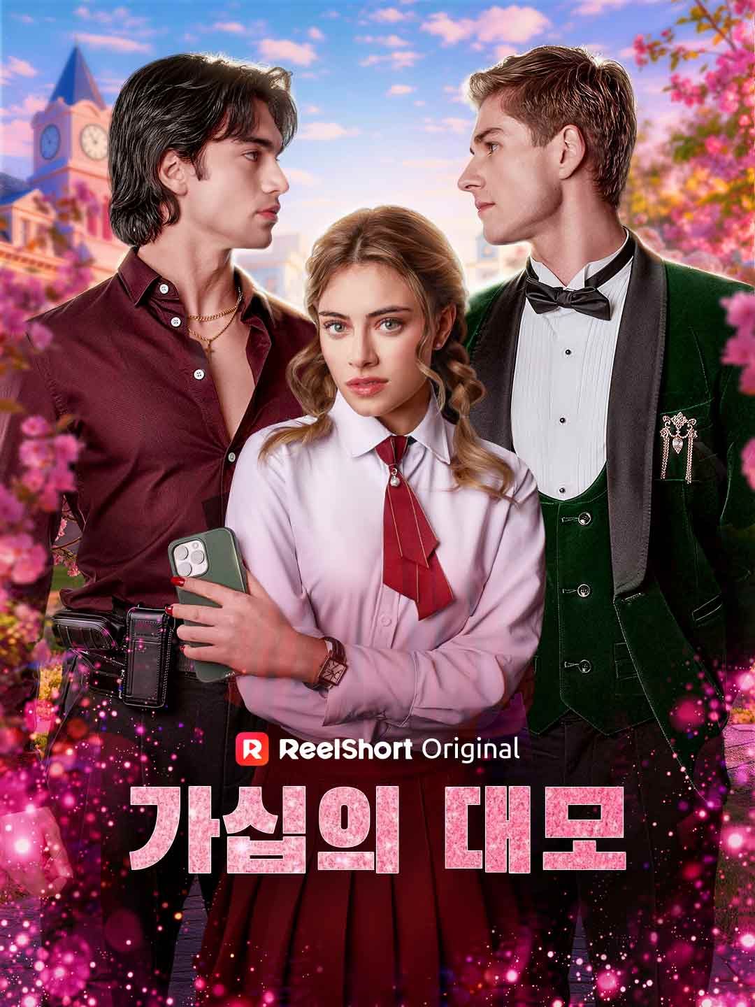 Poster 가십의 대모