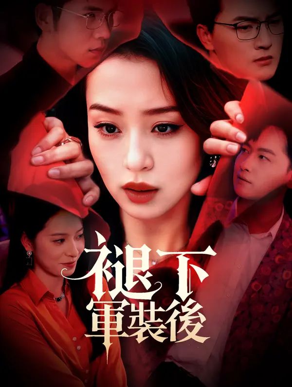 Poster 褪下軍裝後