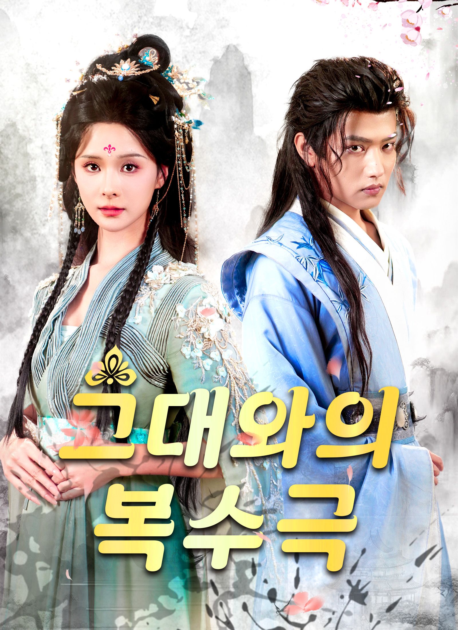Poster 그대와의 복수극
