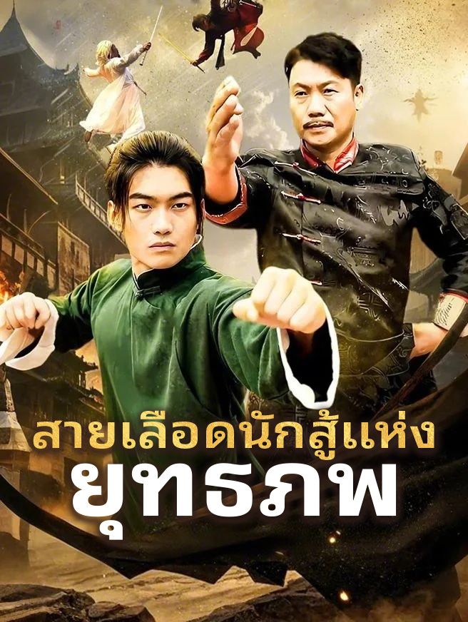 Poster สายเลือดนักสู้แห่ง ยุทธภพ