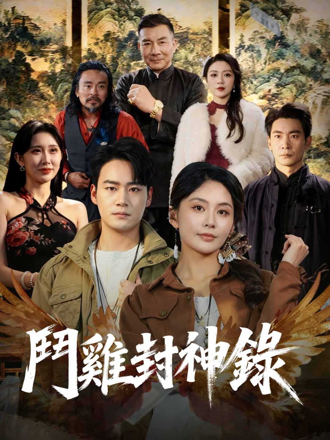 Poster 鬥雞封神錄
