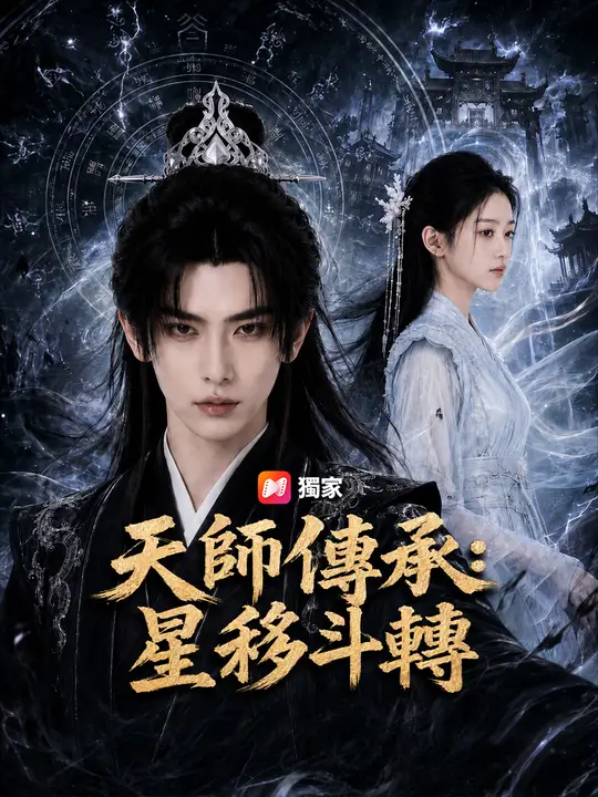 Poster 天師傳承：星移斗轉