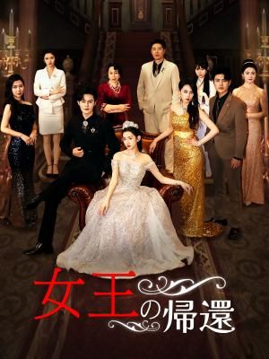 Poster 女王の帰還
