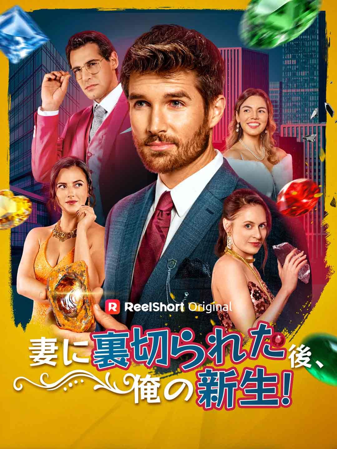 Poster 妻に裏切られた後、俺の新生！