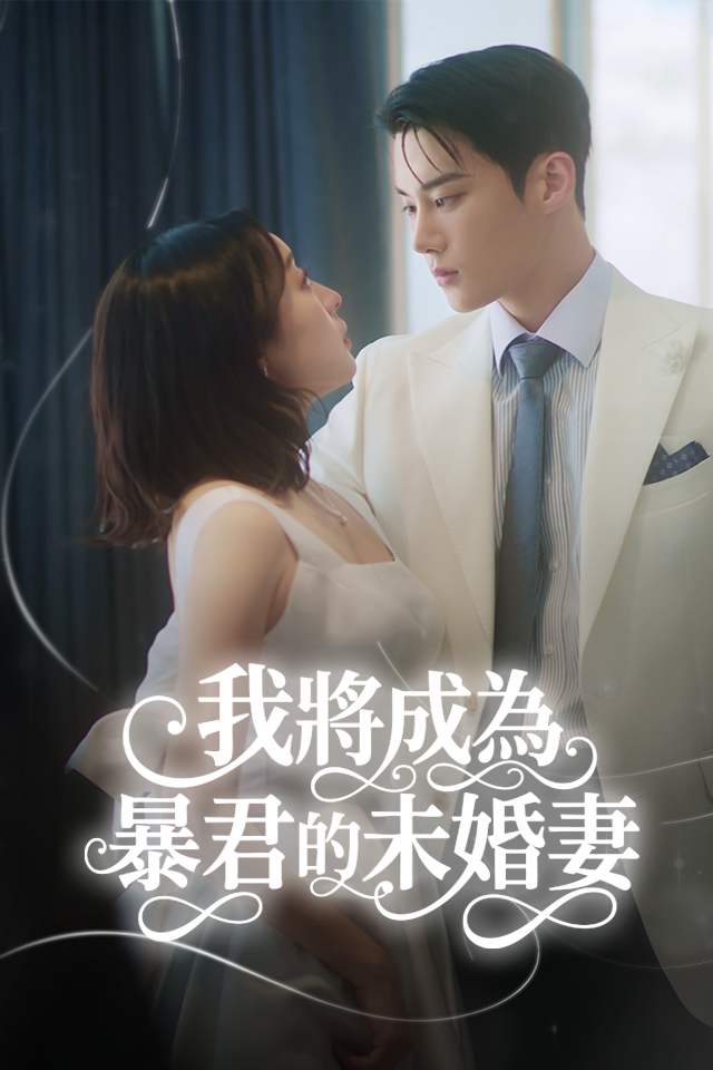 Poster 我將成為暴君的未婚妻