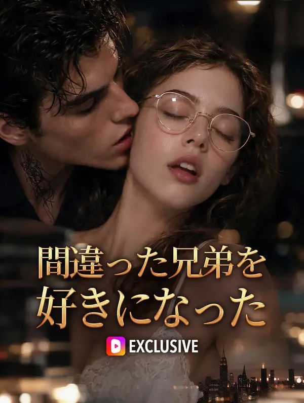 Poster 間違った兄弟を好きになった