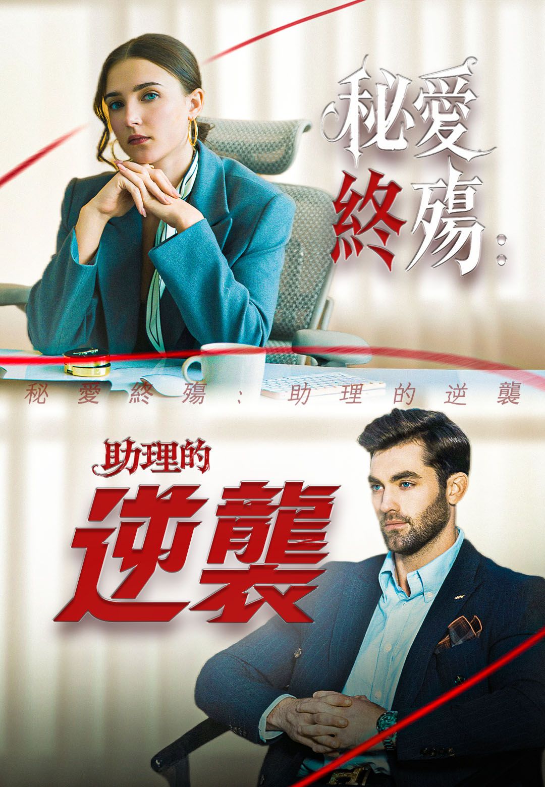 Poster 秘愛終殤：助理的逆襲