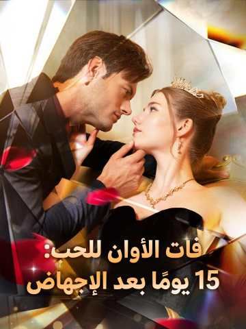 فات الأوان للحب: 15 يومًا بعد الإجهاض