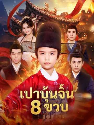 Poster เปาบุ้นจิ้น 8 ขวบ