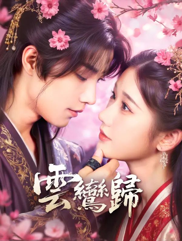 Poster 雲鸞歸
