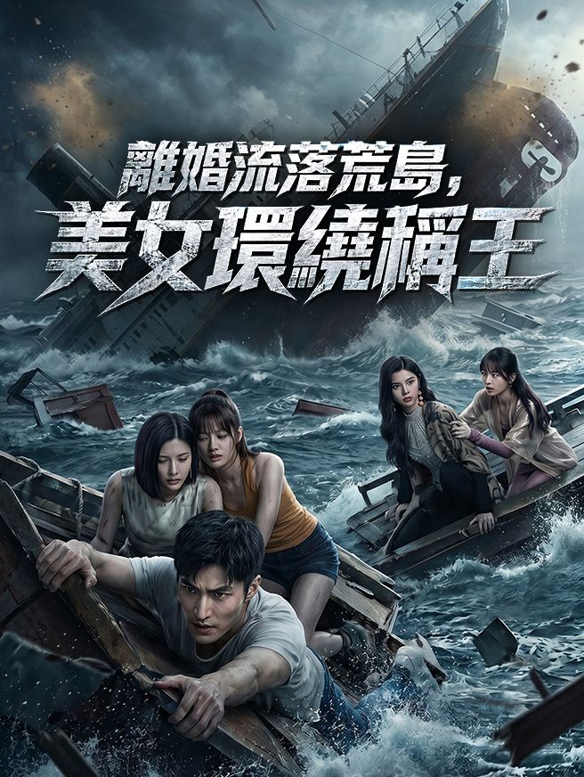 Poster 離婚流落荒島，美女環繞稱王