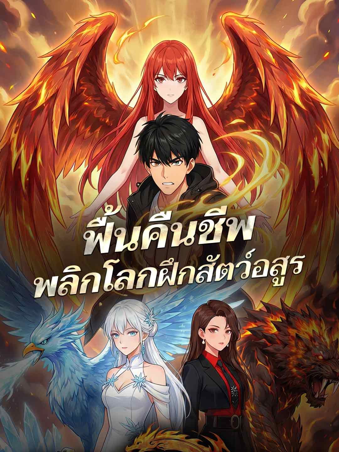 Poster ฟื้นคืนชีพ พลิกโลกฝึกสัตว์อสูร