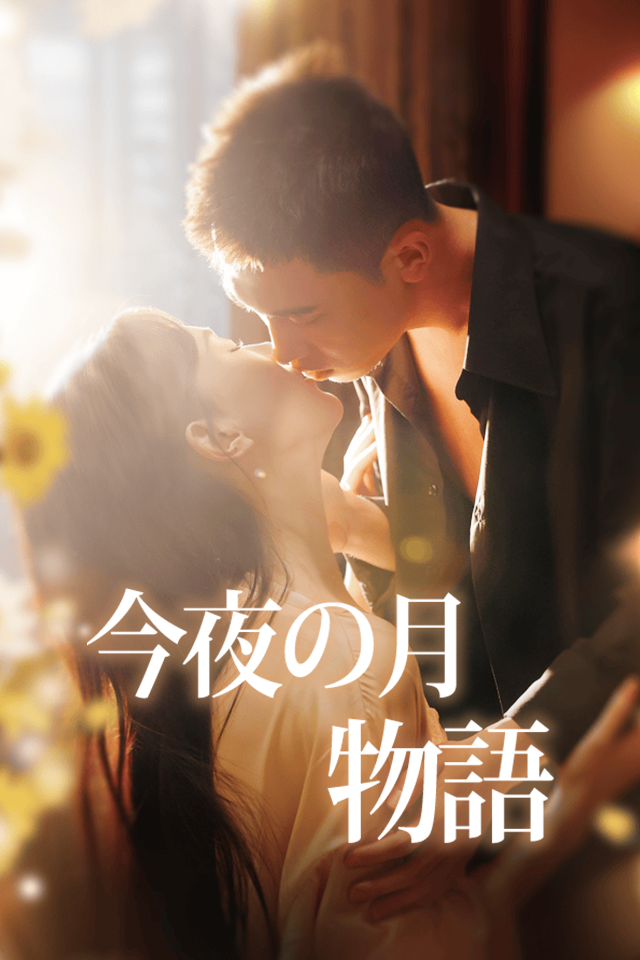 Poster 今夜の月物語