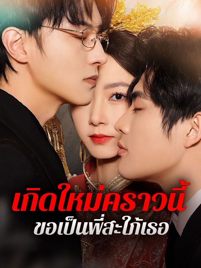 Poster เกิดใหม่คราวนี้ ขอเป็นพี่สะใภ้เธอ