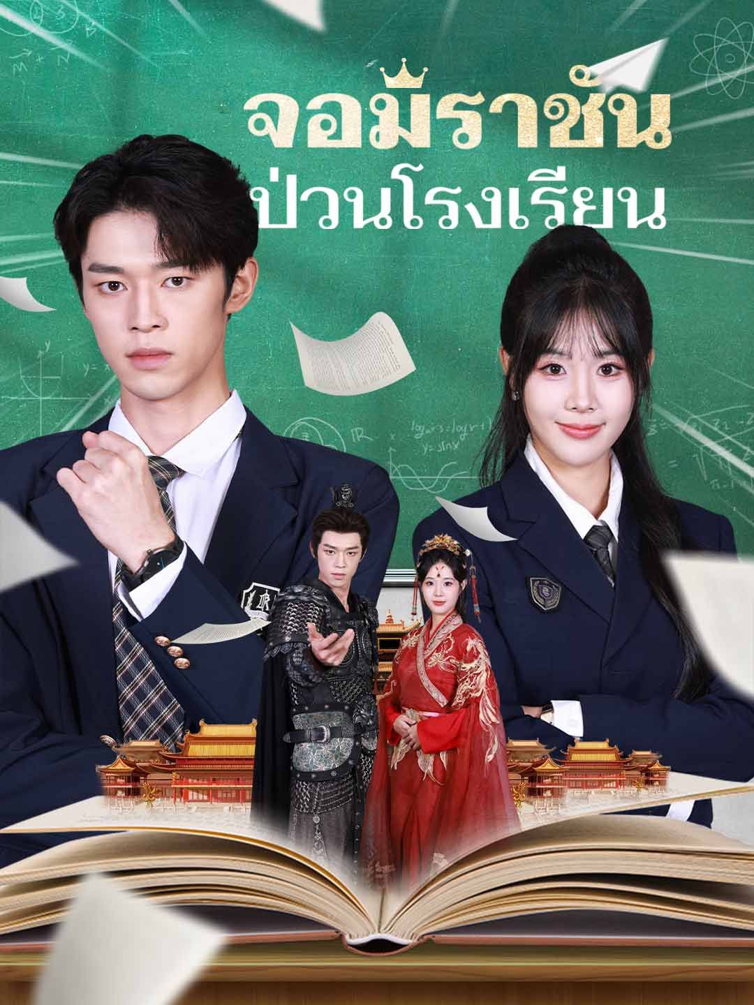Poster จอมราชันป่วนโรงเรียน