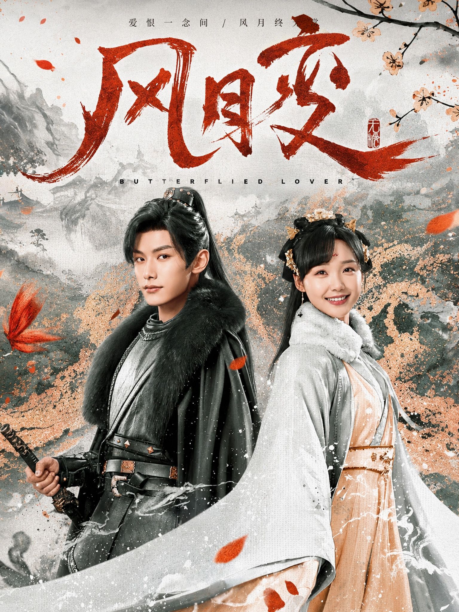 Poster 風月變